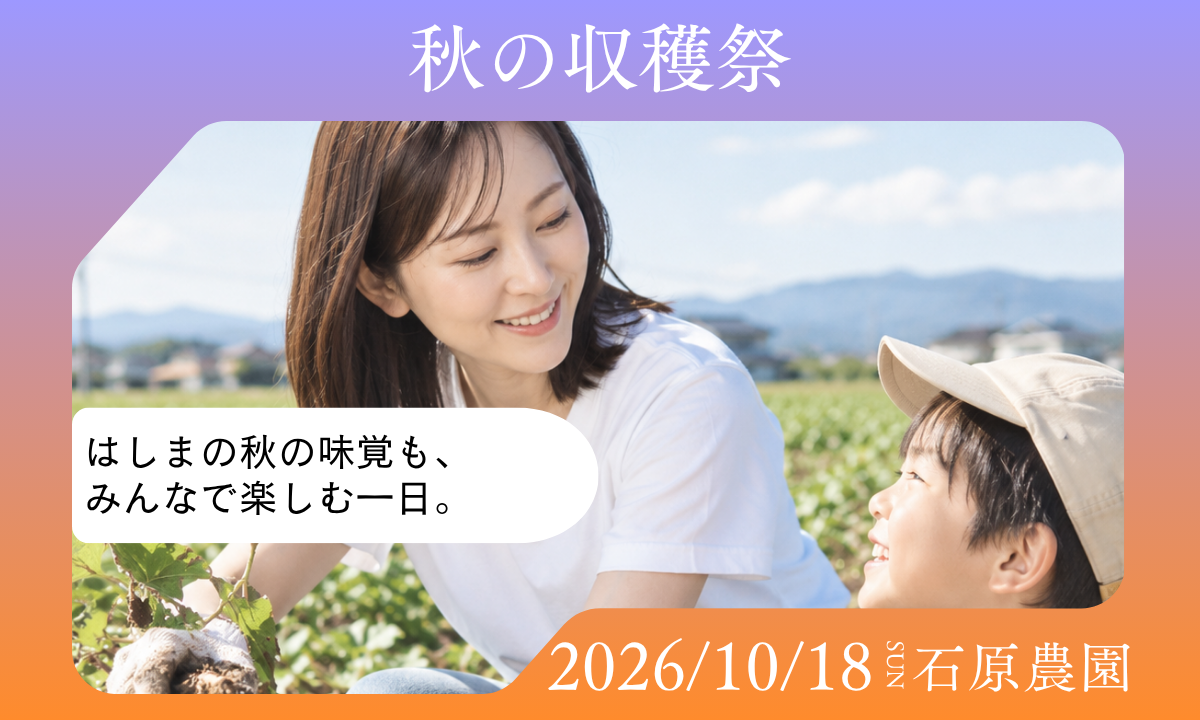 秋の収穫祭