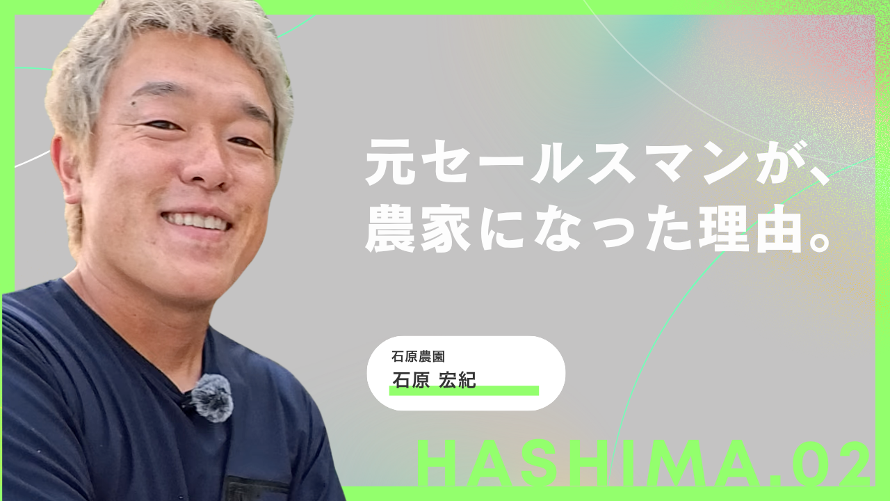 農業はもっと楽しめる。営業マンがトマト農家になった理由